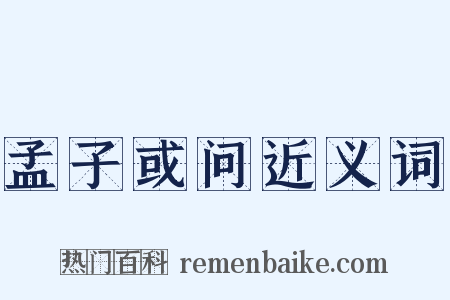 孟子或问近义词是什么意思的图片